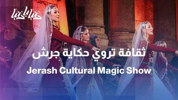 Jerash... When culture tells the story of a place
