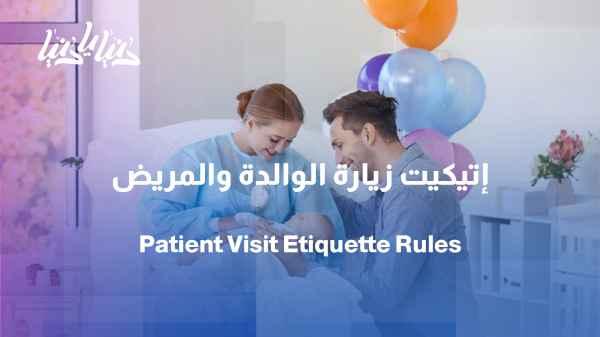 From the hospital to home... the rules for visiting the patient with respect