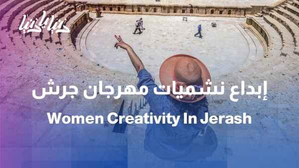 When a woman creates... the festival flourishes and the story endures.