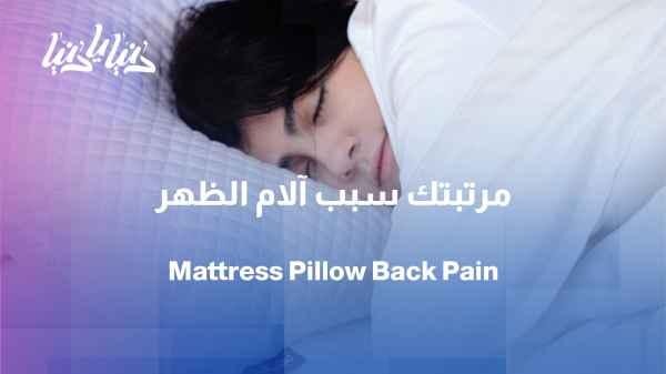 Are the mattress and pillow a cause of back pain?