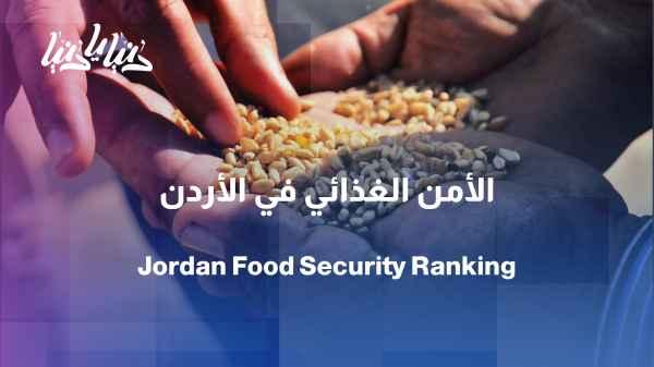 Jordan ranks sixth in the Arab world in food security.
