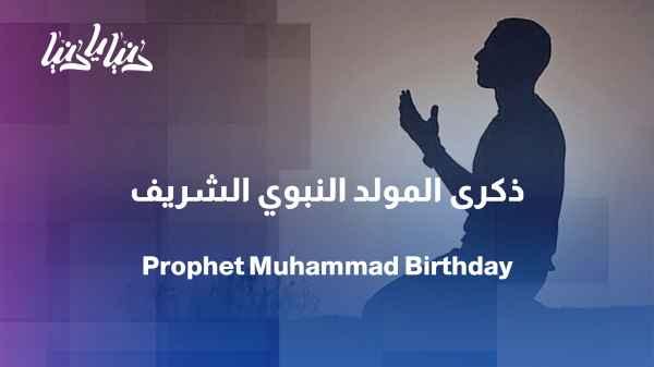 The Prophet's Birthday: A Renewed Joy and a Life to Emulate