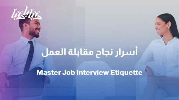 Job interview etiquette: How to leave an unforgettable first impression?