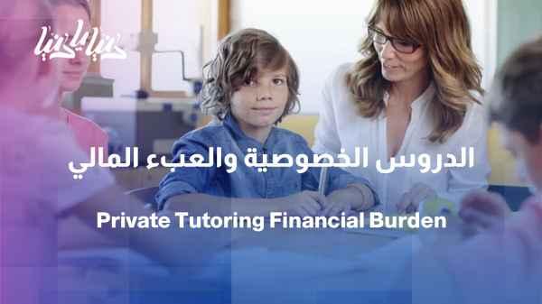 Private Tutoring: An Educational Necessity or a Financial Burden on the Family?