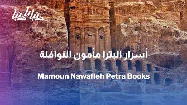 From Jordan's treasures to Petra's secrets: three books documenting the story of the place