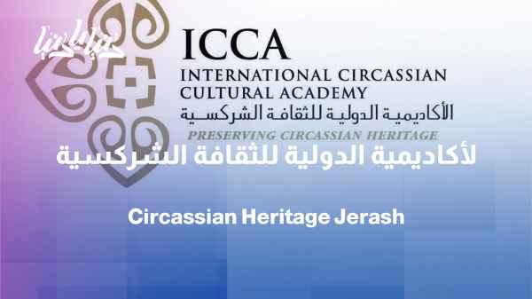 Jordanian cultural diversity… a partnership between the Jerash Festival and the International Academy of Circassian Culture