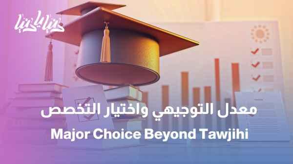Your grades don't determine your future... How do you choose your university major?