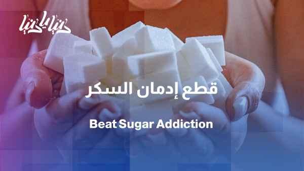 Silent addiction... Why can't we resist sugar?