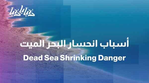 The Dead Sea: How Was It Formed and Why Is It Facing the Risk of Receding?