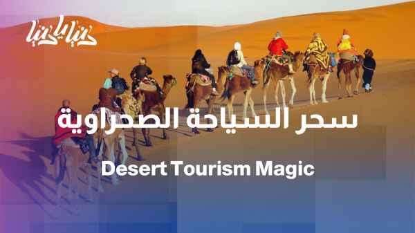 Desert tourism… what distinguishes it from beach tourism?