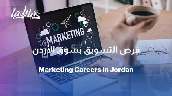 Marketing in Jordan: One major with dozens of career paths