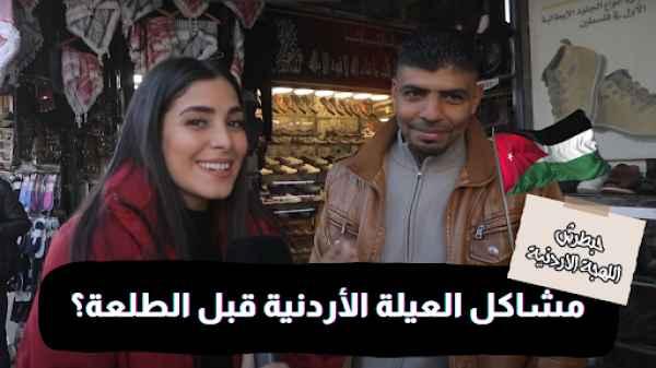 The problems of the Jordanian family before the departure