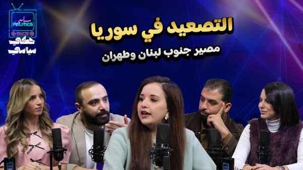Escalation in Syria… the fate of southern Lebanon and Tehran