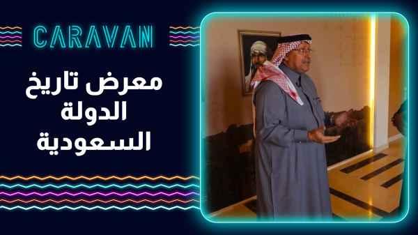 Exhibition of the history of the Saudi state