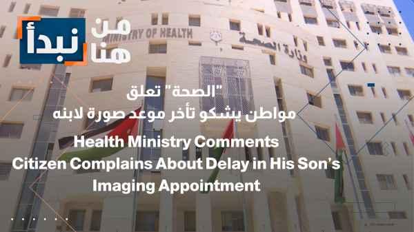 The Ministry of Health responds: A citizen complains about the delay in his son's photo appointment.