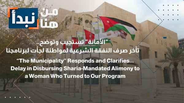 The Ministry of Social Affairs responds and clarifies the delay in disbursing alimony to a citizen who sought assistance from our program.