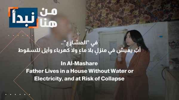 In "Al-Mashari'a"... a father lives in a dilapidated house without water or electricity, on the verge of collapse.