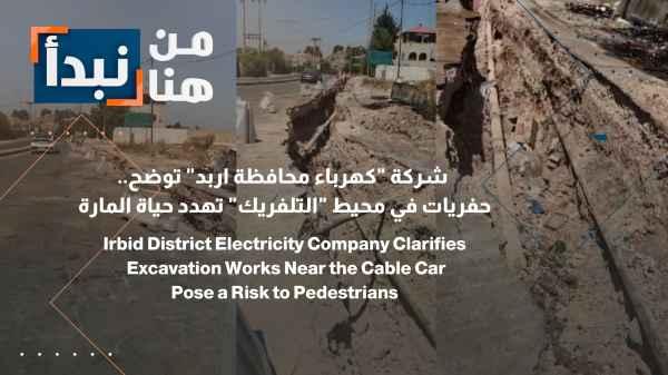Excavations in the vicinity of the "cable car" threaten the lives of passersby... and the "Irbid Governorate Electricity Company" comments.