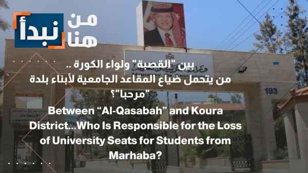 Between the "Qasaba" and the Koura District... Who bears responsibility for the loss of university seats for the youth of "Marhaba" town?