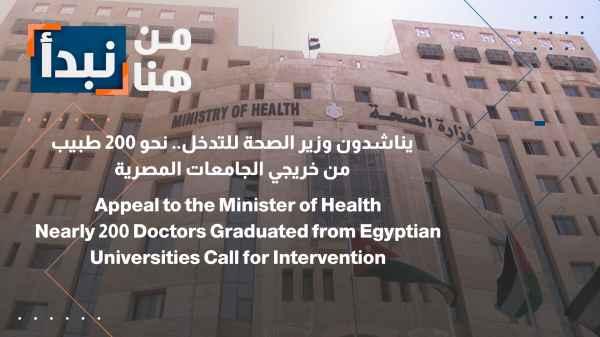 They are appealing to the Minister of Health to intervene... Around 200 doctors, graduates of Egyptian universities