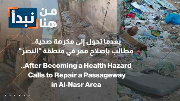 After it became a health hazard... Demands to repair a passageway in the "Al-Nasr" area