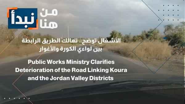 The Ministry of Public Works clarifies the dilapidated state of the road linking the Koura and Jordan Valley districts.
