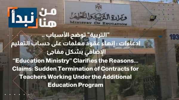 The Ministry of Education clarifies the reasons... Claims: Teachers' contracts terminated suddenly on supplementary education payroll