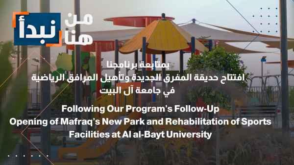 Following up on our program: The opening of the new Mafraq Park and the upgrading of sports facilities at Al al-Bayt University