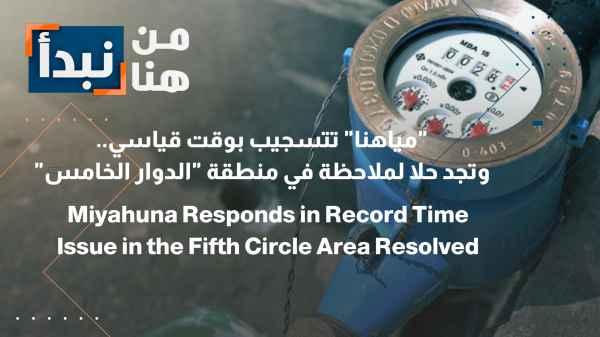"Our Water" responds in record time... and finds a solution to a complaint in the "Fifth Circle" area.