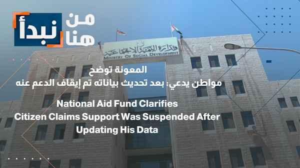 "The Aid Authority" clarifies... A citizen claims: After updating his data, his aid was suspended.