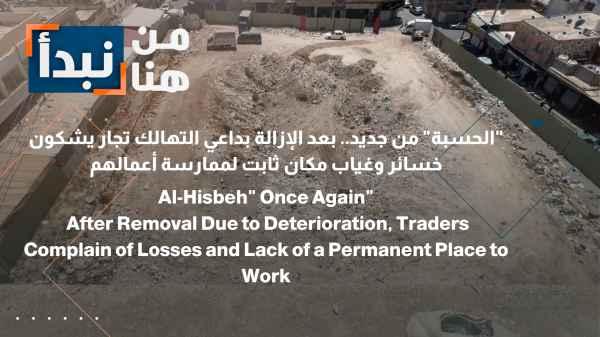 The "Hisbah" (market supervision) is back... After its removal due to dilapidation, merchants complain of losses and the lack of a permanent location to conduct their business.