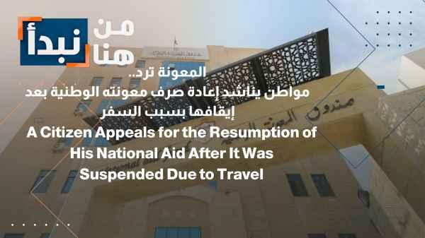 Aid responds... A citizen appeals for the reinstatement of his national aid payment after it was suspended due to travel.