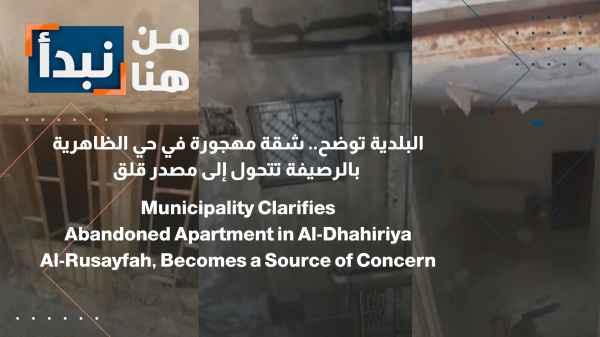 The municipality clarifies: An abandoned apartment in the Al-Dhahiriya neighborhood of Al-Rusaifa becomes a source of concern.