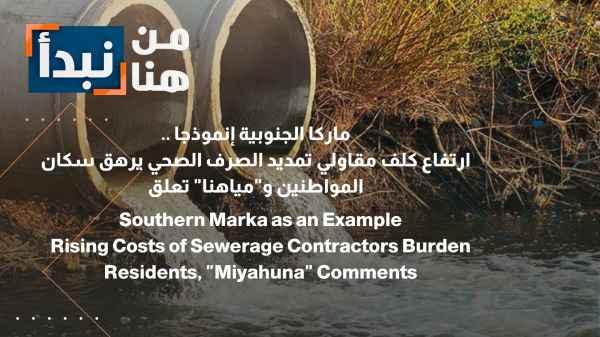 South Marka as a case study... High costs for sewage extension contractors burden residents, and "Our Water" suspends operations.