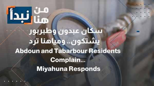 "Miyahuna" Company Clarifies... Regarding two issues in Tabarbour and Abdoun raised by our program.