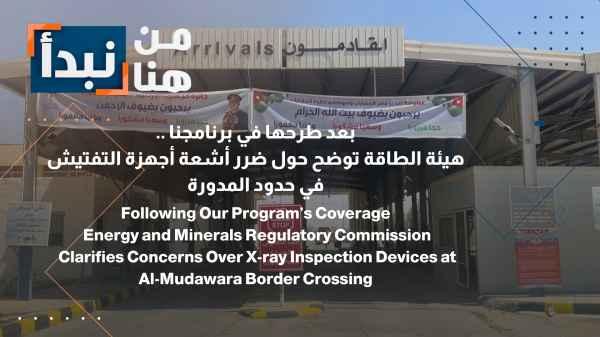 The Energy Authority clarifies the damage caused by the radiation from inspection devices within the Al-Mudawwarah limits.