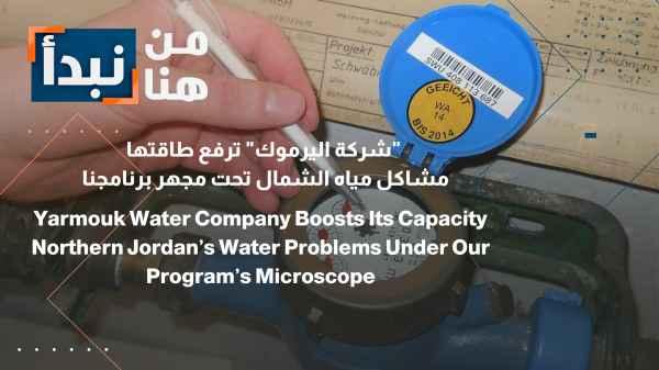 Yarmouk Company increases its capacity Northern water problems under Bern's microscope