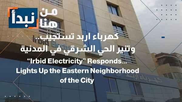 Irbid Electricity Responds... And Illuminates the City's Eastern Neighborhood