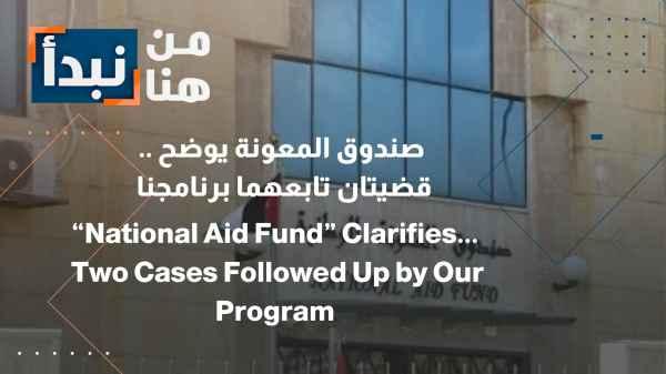 The Aid Fund Clarifies... Two Cases Followed Up by Our Program
