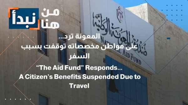 The aid fund responds to... A citizen appeals for the reinstatement of his allowances after they were suspended due to travel.