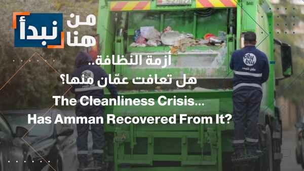 Cleanliness crisis... Has Amman recovered from it?