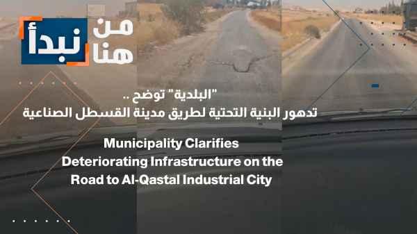 The municipality explains the deteriorating infrastructure of the Al-Qastal Industrial City road.