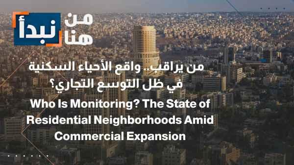 Amman: Who is monitoring the reality of residential neighborhoods in light of commercial expansion?
