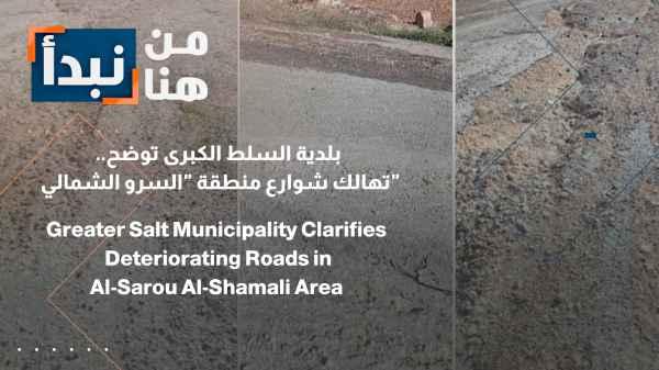 Greater Salt Municipality clarifies: The dilapidated state of the streets in the "Northern Sarou" area