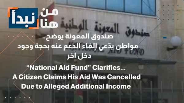 Aid Fund Clarifies... Citizen Claims Subsidy Cancelled Due to Alleged Additional Income