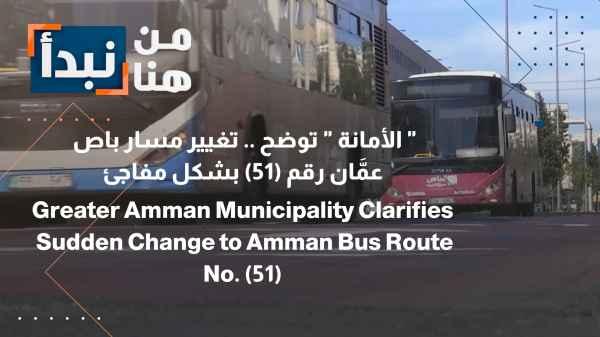 The Municipality clarifies: Amman bus route number (51) was changed suddenly
