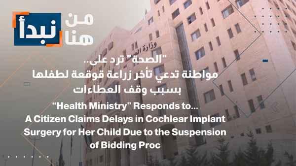 Health Ministry Responds to... Citizen Claims Child’s Cochlear Implant Delayed Due to Tender Suspension