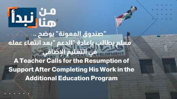 Jordan's "Aid Fund" clarifies... A teacher demands the reinstatement of "support" after completing his work in supplementary education.