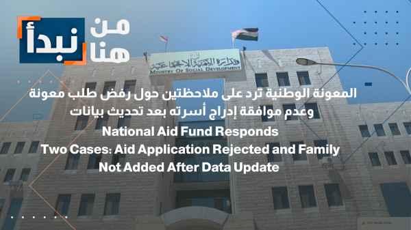 National Aid responds to complaints about rejected aid applications and failure to include families after updating their data.