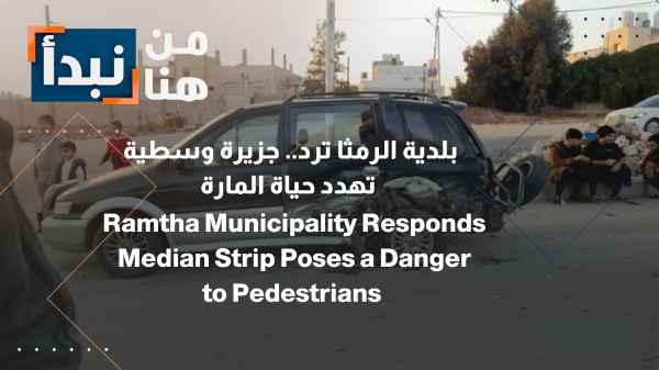 Ramtha Municipality responds: A median island threatens the lives of pedestrians.